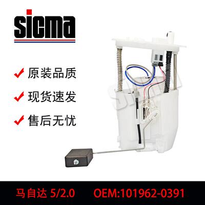 101962-0391适用于马自达5/2.0全新燃油泵总成稳定输出精准控压