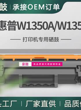 跨境适用W1350A惠普M209dw硒鼓M234dw墨盒带芯片M233sdw碳粉135A