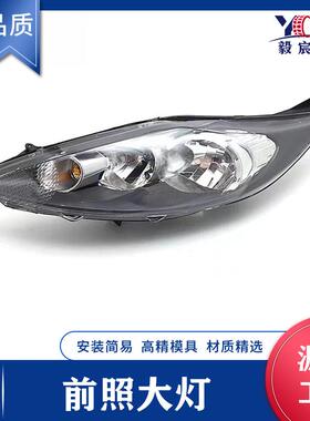 适用于福特 FIESTA 嘉年华 09款 黑 前照大灯 8A69-13W030/29-AB