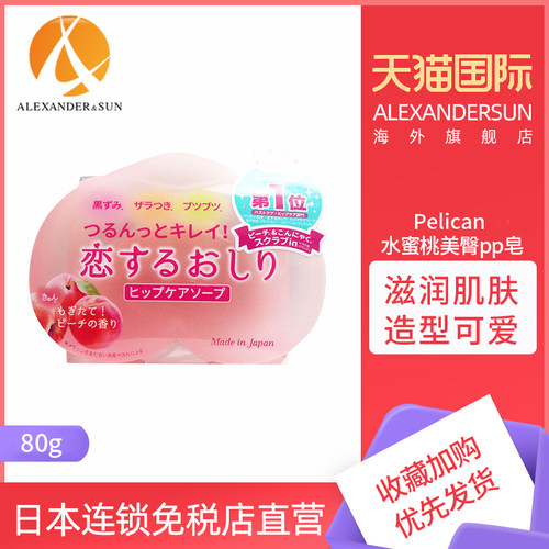 Pelican/沛丽康水蜜桃美臀皂80g