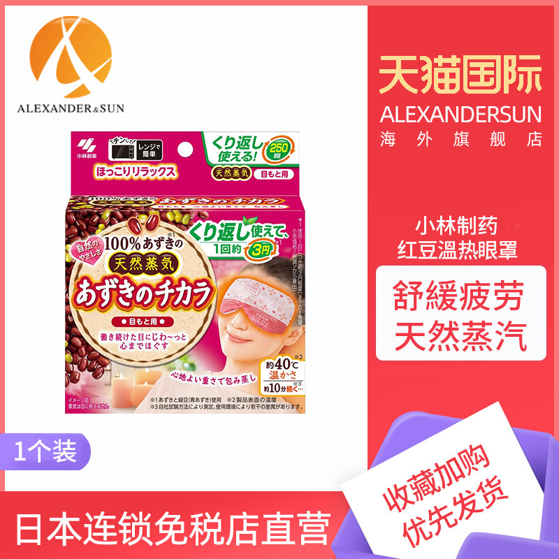 日本进口小林制药蒸汽眼罩红豆热敷舒缓疲劳微波炉加热可重复使用