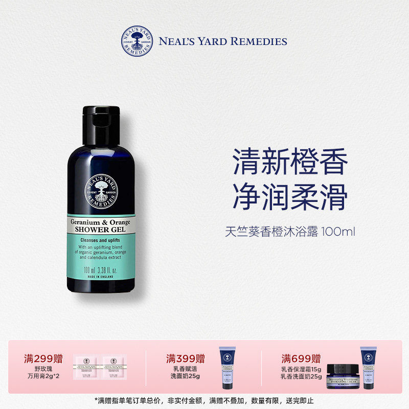 英国NYR天竺葵香橙沐浴露100ml柔软肌肤均匀肤色抗氧化滋润滋养