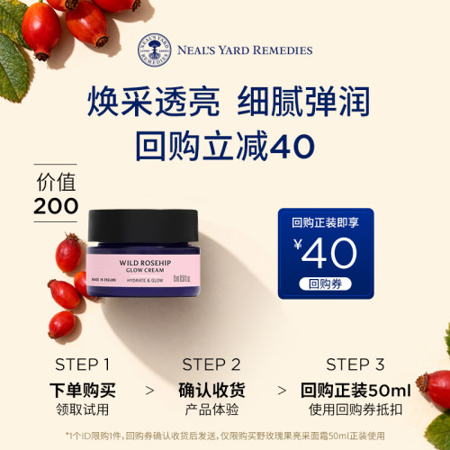 【U先试用】英国NYR野玫瑰果亮采面霜15ml+40元正装回购券