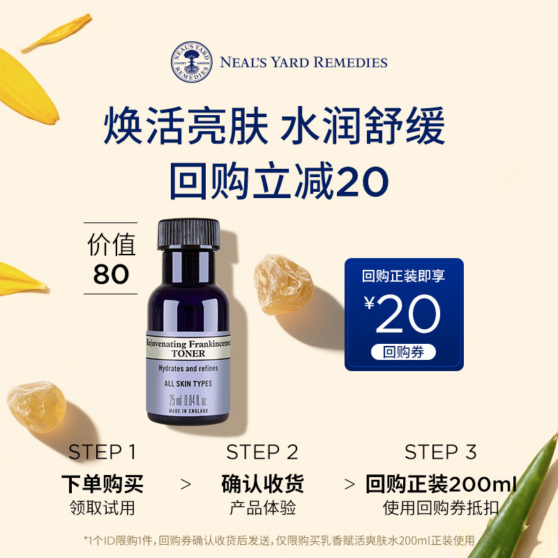 【U先试用】NYR乳香赋活爽肤水25ml+20元正装回购券