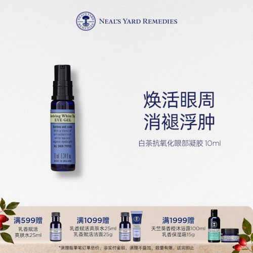 英国NYR白茶抗氧化眼部凝胶