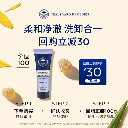 【U先试用】英国NYR乳香赋活洗面奶25g+30元正装回购券