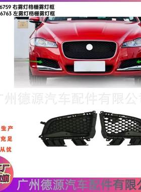 T2H16759 T2H16763 前杠格栅雾灯框 适用捷豹XJ 2010 - 2019 X35
