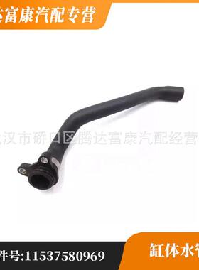 适用宝马F07 F10 F11 F01 F02 N54 散热器 软管水管 11537580969