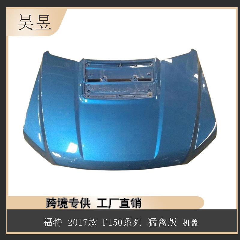 汽配零件适用于福特17款F150猛禽机盖HL3Z16612A汽车配件