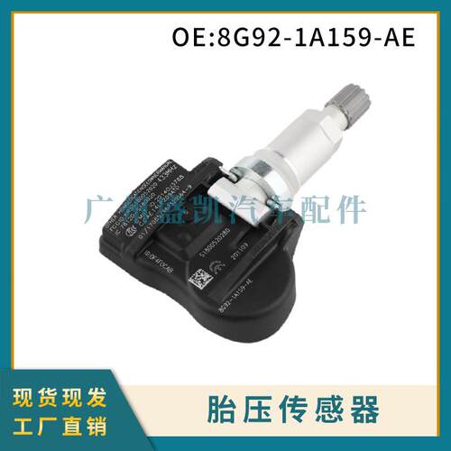 8G92-1A159-AE适用福特蒙迪欧TPMS胎压传感器胎压检测器