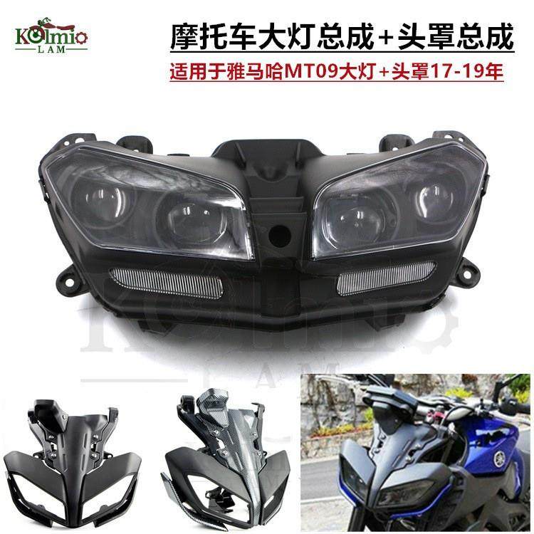 适用雅马MT-0917-18-19-20年前大灯总成车头灯MT09前照明灯带LED
