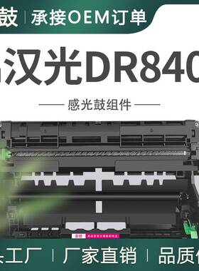 厂销适用汉光8401硒鼓P8401黑色打印机鼓架DR8401成像鼓硒鼓单元