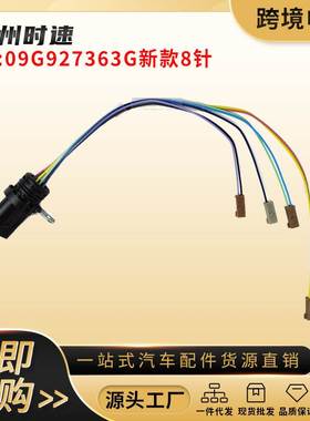 09G 09G927363G 适用于大众奥迪斯柯达自动变速箱线束新款8针