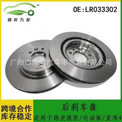 LR033302跨境优选/适用LANDROVER路虎揽胜/运动版/发现4后刹车盘