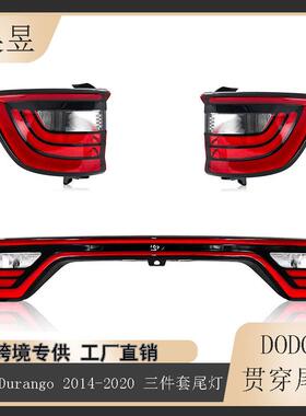 适用于2014-2022款道奇杜兰戈Durango后三件套红色尾灯68453659AA