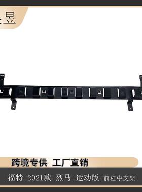 适用2021款福特烈马运动版前杠中支架M1PZ17C882A汽车配件