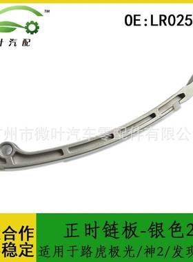 LR025632跨境/适用路虎极光/神行者2/发现神行正时链板-银色2.0