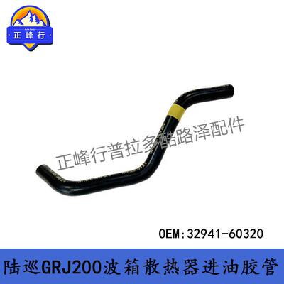 32941-60320兰德酷路泽LandcruiserGRJ200变速箱散热器进油胶管