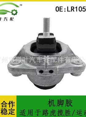 LR105970跨境/适用LANDROVER路虎揽胜/运动版发动机支架机脚胶