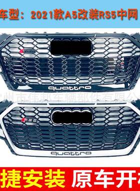 适用于奥迪A5中网改装RS5蜂窝网格202020212022款A5全黑格栅B10