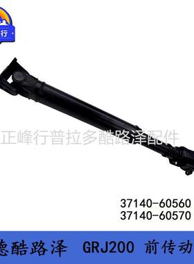 37140-6056037140-60570兰德酷路泽landcruiserURJ200前传动轴