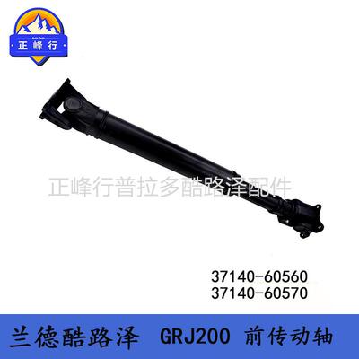 37140-6056037140-60570兰德酷路泽landcruiserURJ200前传动轴