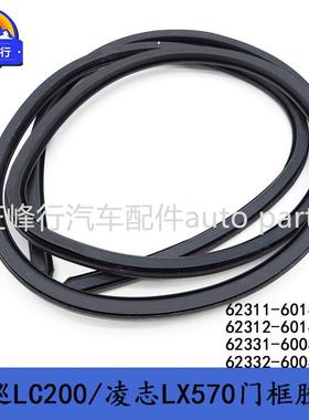 62311-60141/62312-60141/62331-60081/62332-60081门框密封胶条