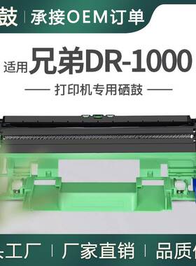 适用BrotherDR1000硒鼓mfc1810 1910硒鼓HL1210W鼓架DRUMDCP1610W