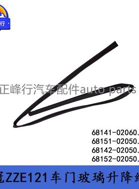 68142-0205068152-02050COROLLA花冠ZZE121/122车门玻璃升降槽