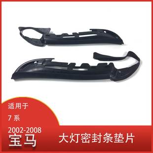 E66 730li 745li 适用于 2008 7系 2002 前大灯密封条垫片 宝马