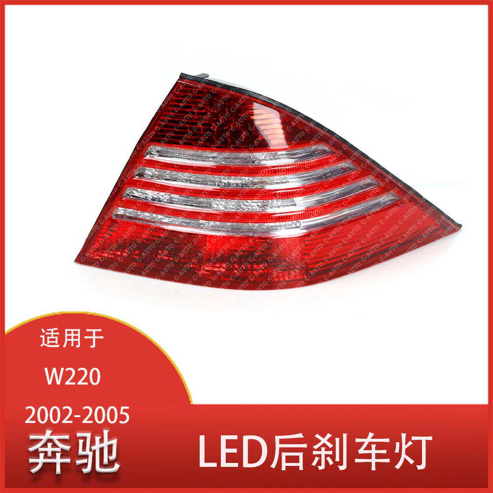 适用于奔驰 W220 S350 2002-2005 LED后刹车灯 汽车尾灯总成
