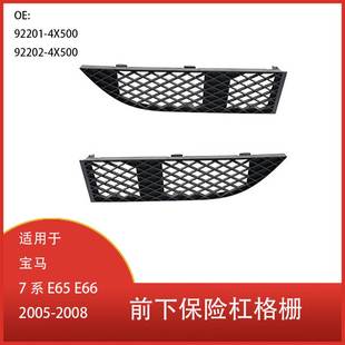 E66 E65 2005 2008 51117135563 适用于宝马 前下保险杠格栅 7系