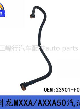23901-F0160AVALON亚洲龙MXXA/AXXA50/A25/M20发动机燃油汽油管