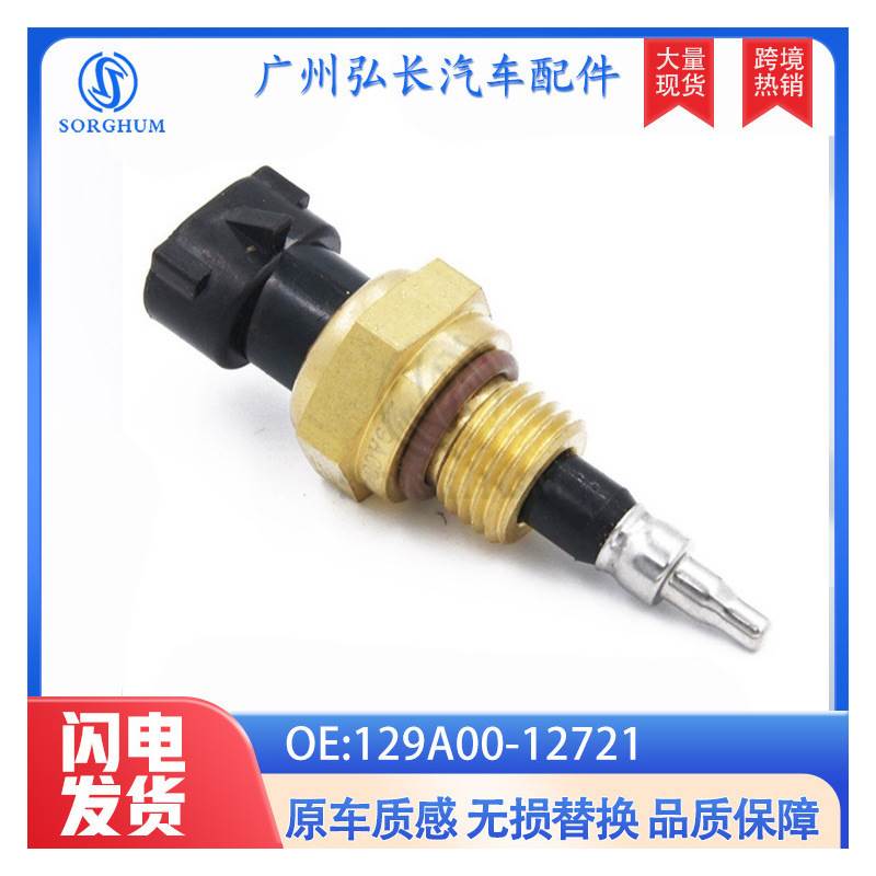 129A00-12721适用于康明斯 温度传感器 汽车配件