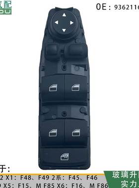 9362116-01玻璃电动升降开关适用宝马1系2系x1x2--61319362116