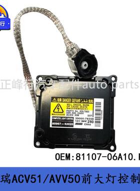 81107-06A10前大灯控制电脑ECU12-17款CAMRY凯美瑞ACV51/AVV50