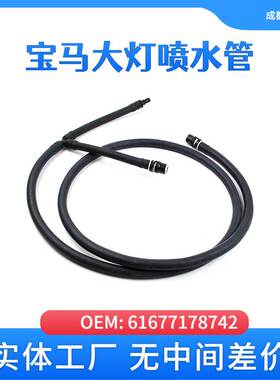 适用于宝马61677178742汽车大灯水管F02 F10 F18 F30 F35