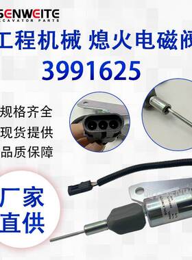 挖掘机配件 3991625 适用于康明斯柴油发电机熄火电磁阀 24V
