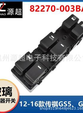 适用传祺GS5 GS5S玻璃升降器开关82270-003BA车窗控制按键12-16年
