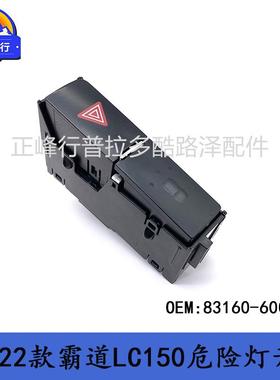 83160-60060普拉多2700霸道4000PRADOLC150应急危险灯双闪开关