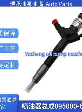 共轨喷油器 095000-6240 16600-VM00D适用于尼桑YD25 YD2K2发动机