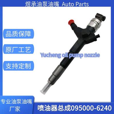 共轨喷油器 095000-6240 16600-VM00D适用于尼桑YD25 YD2K2发动机