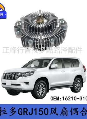 16210-31040陆巡LandcruiserPRADO/GRJ150/200硅油风扇偶合器