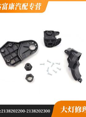 适用于奔驰E级 213大灯修理包2138202200 2138202300