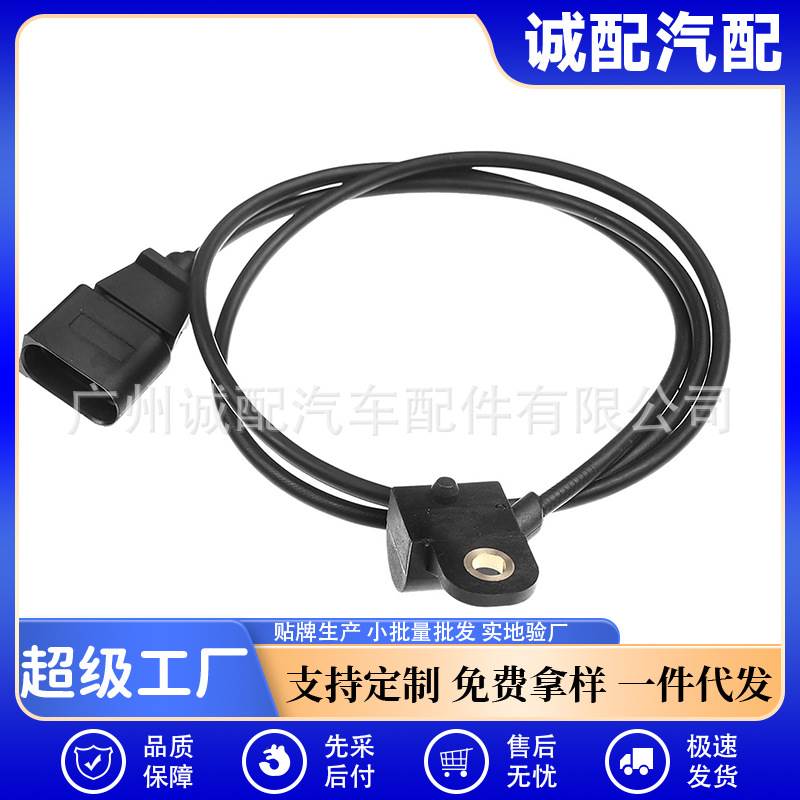 038906433A汽车位置传感器曲轴位置传感器 适用于德系大众车型