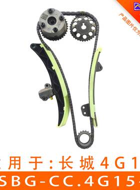 适用长城4G15正时链条套装正时修包ASBG-CC4G15-6