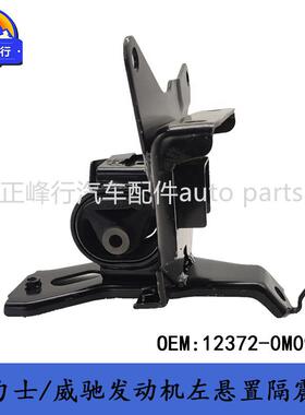 12372-0M090YARIS雅力士/VIOS威驰/2NZFE发动机左机脚胶支架