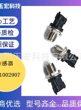 0281002907 适用于菲亚特汽车 燃油压力传感器 共轨压力传感器
