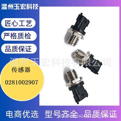 0281002907 适用于菲亚特汽车 燃油压力传感器 共轨压力传感器