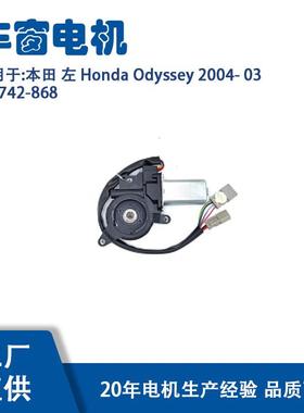 742-868适用本田左HondaOdyssey2004-03742-868